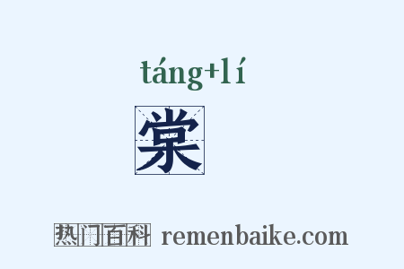 棠棃是什么意思的图片